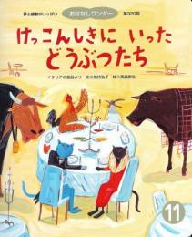 けっこんしきにいったどうぶつたち　　おはなしワンダー　第320号　～イタリアの昔話より