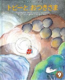 トビーとおつきさま　学研ワールドえほん　2002年9月号　通巻366号