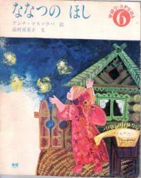 ななつの　ほし　　学研ワールドえほん　通巻第87号