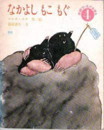 なかよし　もこ　もぐ　　学研ワールドえほん　通巻第85号