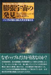 膨張宇宙の発見　ハッブルの影に消えた天文学者たち