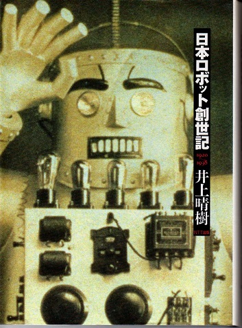 日本ロボット創世記 1920-1938(井上晴樹) / 玄玄書林 / 古本