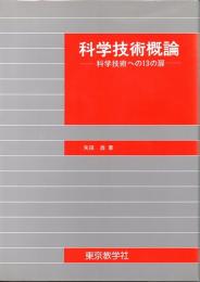 科学技術概論　科学技術への13の扉