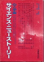 サイエンス・ニューストーリー　心と宇宙