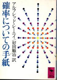 確率についての手紙　(講談社学術文庫)