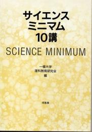サイエンス・ミニマム10講