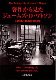 著作から見たジェームズ・D・ワトソン　人間性と名著誕生秘話