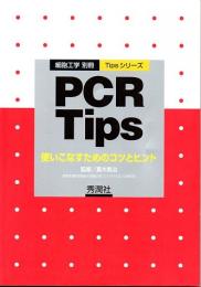 PCR　Tips　使いこなすためのコツとヒント　(細胞工学　別冊　Tipsシリーズ)