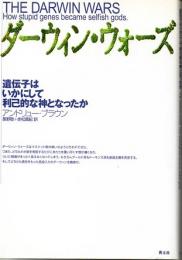 ダーウィン・ウォーズ　遺伝子はいかにして利己的な神となったか