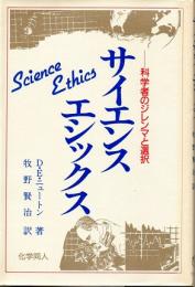 サイエンス・エシックス　科学者のジレンマと選択