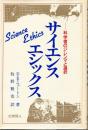 サイエンス・エシックス　科学者のジレンマと選択