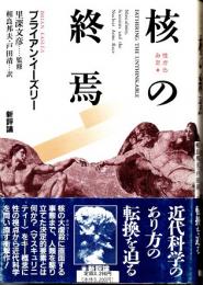 性からみた核の終焉