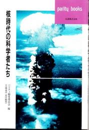 核時代の科学者たち　(パリティブックス)