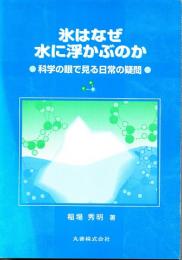 氷はなぜ水に浮かぶのか　科学の眼で見る日常の疑問