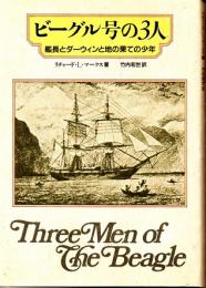 ビーグル号の3人　艦長とダーウィンと地の果ての少年