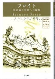 フロイト　無意識の世界への探検　(オックスフォード　科学の肖像)