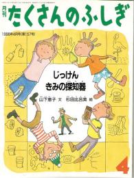 じっけん　きみの探知機　たくさんのふしぎ　1998年4月号　157号