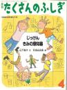 じっけん　きみの探知機　たくさんのふしぎ　1998年4月号　157号