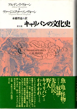 キャリバンの文化史 アルデン T ヴォーン ヴァージニア メーソン ヴォーン 著 本橋哲也 訳 なちぐろ堂 古本 中古本 古書籍の通販は 日本の古本屋 日本の古本屋