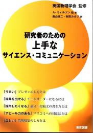 研究者のための上手なサイエンス・コミュニケーション