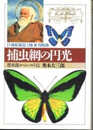 捕虫網の円光　標本商ル・ムールト伝