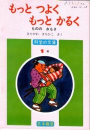 もっと　つよく　もっと　かるく　　もののおもさ　　(科学の文庫　1年)