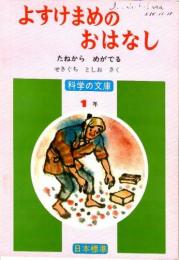 よすけまめの　おはなし　たねからめがでる　(科学の文庫　1年)