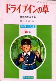 ドライブインの草　　草花の生きる力　　(科学の文庫　3年)