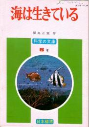 海は生きている　　(科学の文庫　5年)