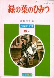 緑の葉のひみつ　　(科学の文庫　5年)