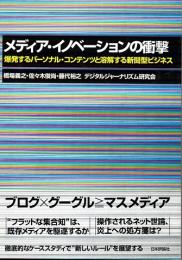 メディア・イノベーションの衝撃　爆発するパーソナル・コンテンツと溶解する新聞型ビジネス