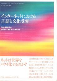 インターネットにおける言語と文化受容