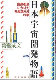 日本宇宙開発物語　国産衛星にかけた先駆者たちの夢