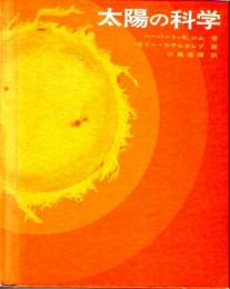 太陽の科学　　(福音館の科学シリーズ)