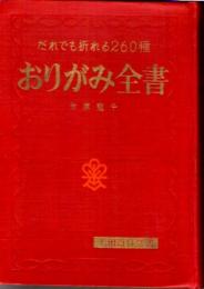 おりがみ全書　　だれでも折れる260種　　(実用百科選書)