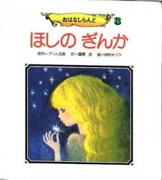 ほしのぎんか　星の銀貨　(おはなしらんど　3)