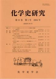 化学史研究　2004年　第31巻第1号(通巻第106号)