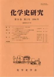 化学史研究　2004年　第31巻第2号(通巻第107号)