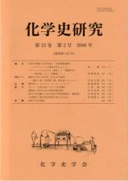 化学史研究　2006年　第33巻第3号(通巻第116号)