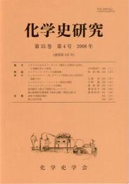 化学史研究　2008年　第35巻第4号(通巻第125号)