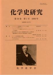 化学史研究　2009年　第36巻第1号(通巻第126号)