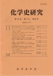 化学史研究　2009年　第36巻第2号(通巻第127号)