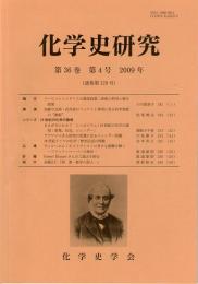 化学史研究　2009年　第36巻第4号(通巻第129号)