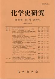 化学史研究　2010年　第37巻第1号(通巻第130号)