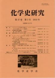 化学史研究　2010年　第37巻第3号(通巻第132号)