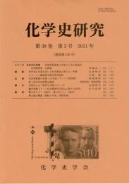 化学史研究　2011年　第38巻第3号(通巻第136号)