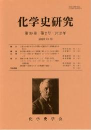 化学史研究　2012年　第39巻第2号(通巻第139号)