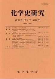 化学史研究　2012年　第39巻第3号(通巻第140号)