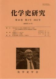 化学史研究　2013年　第40巻第3号(通巻第144号)