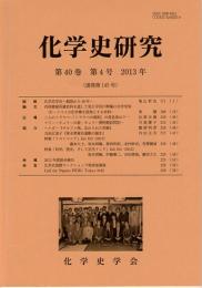 化学史研究　2013年　第40巻第4号(通巻第145号)